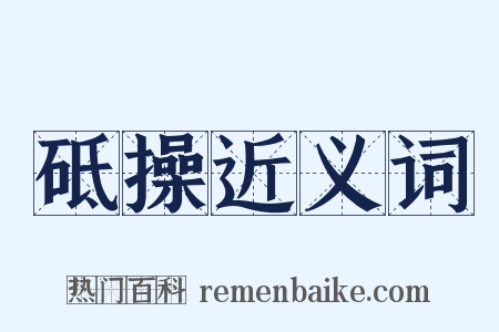 砥操近义词是什么意思的图片